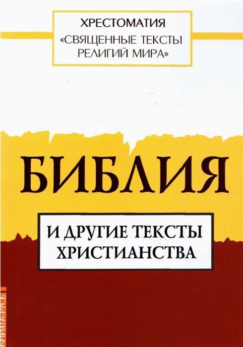 Священные тексты религий мира. Библия и другие тексты христианства