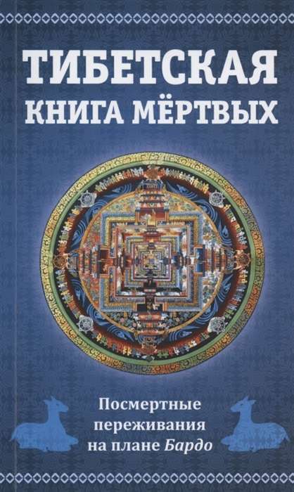 Тибетская книга мертвых, или посмертные переживания на плане Бардо