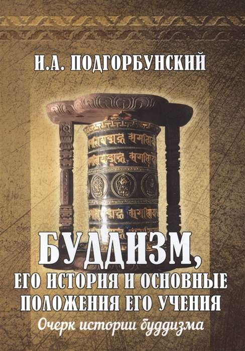 Буддизм, его история и основные положения его учения. Т.1