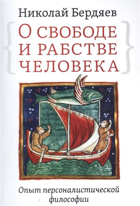 О свободе и рабстве человека. Опыт персоналистической философии