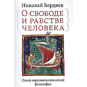 О свободе и рабстве человека. Опыт персоналистической философии