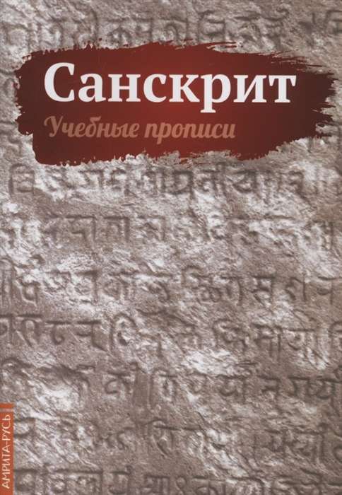 Санскрит. Учебные прописи