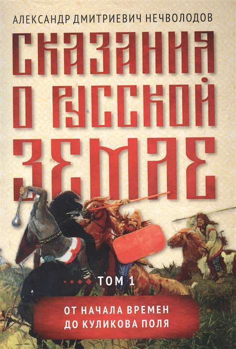 Сказания о русской земле. Т. I. От начала времен до Куликова поля