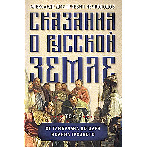 Сказания о русской земле. Т. II. От Тамерлана до царя Иоанна Грозного