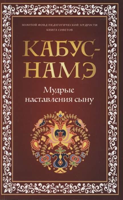 КАБУС-НАМЭ. Мудрые наставления сыну