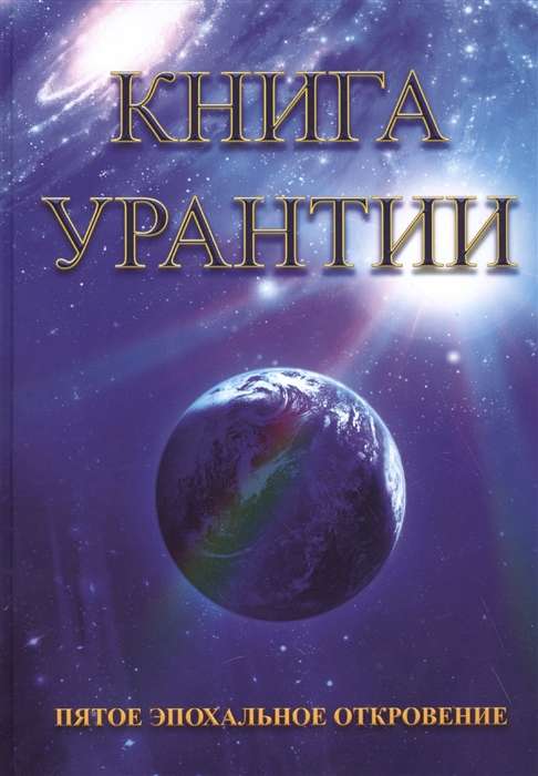 Книга Урантии. Пятое эпохальное откровение 