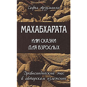 Древнеиндийский эпос Махабхарата. Комплект из 2-х книг