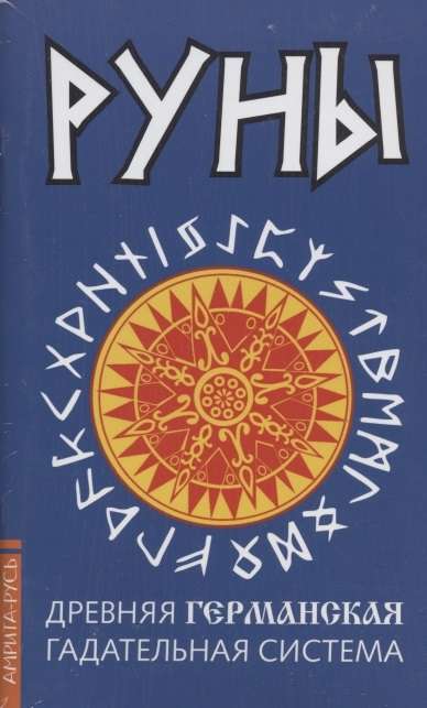 Древние рунические гадательные системы. Комплект из 3-х книг