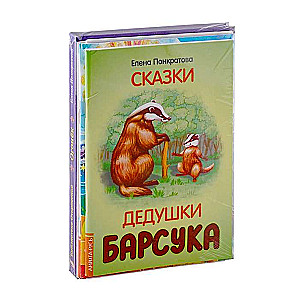 Добрые сказки Елены Понкратовой. Комплект из 6 книг