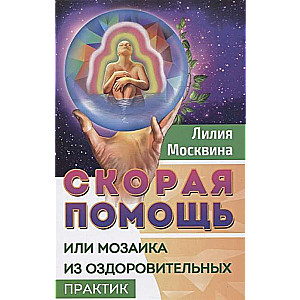 Скорая помощь, или мозаика из оздоровительных практик.