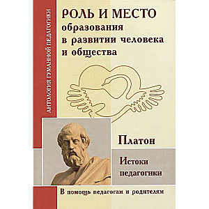 Роль и место образования в развитии человека и общества. Истоки педагогики по трудам Платона