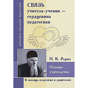 Связь учитель-ученик- сердцевина педагогики. Основы учительства по трудам Н.К. Рерих