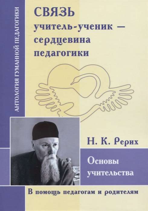 Связь учитель-ученик- сердцевина педагогики. Основы учительства по трудам Н.К. Рерих