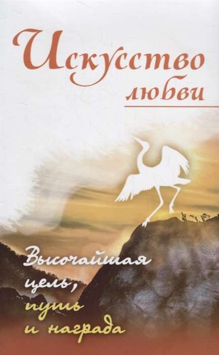 Искусство любви. Высочайшая цель, путь и награда