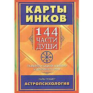 КАРТЫ ИНКОВ. 144 части души.Таланты и задачи земного и духовного пути