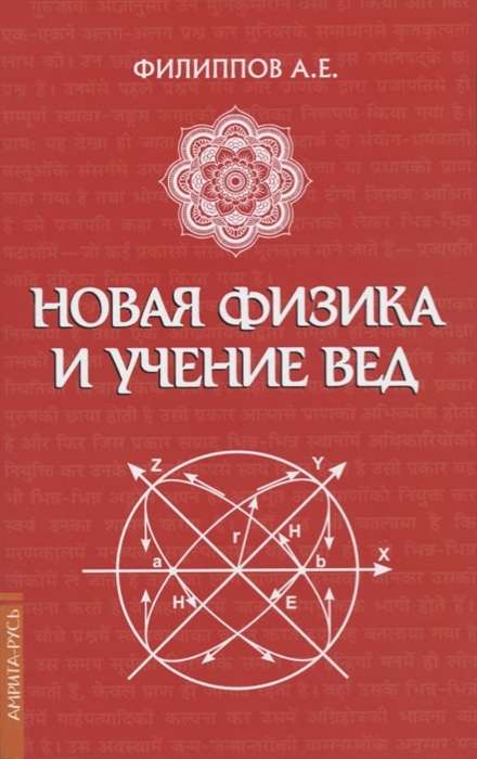 Новая физика и учение Вед