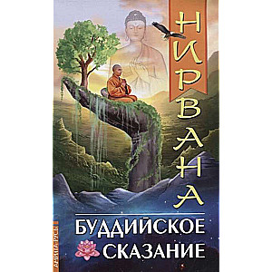 Нирвана. Буддийское сказание