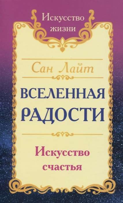 Сан Лайт. Вселенная радости. Искусство счастья. 3-е изд.