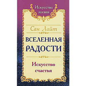 Сан Лайт. Вселенная радости. Искусство счастья. 3-е изд.