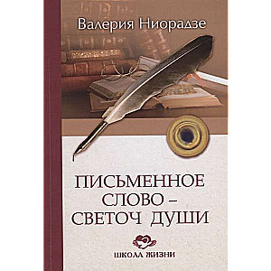 Письменное слово-светоч души. 2-е изд