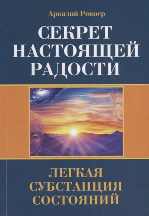 Секрет настоящей радости. Легкая субстанция состояний