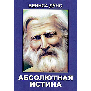 Абсолютная истина