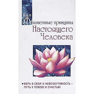 Жизненные принципы настоящего человека. Вера в себя и невозмутимость-путь к покою и счастью