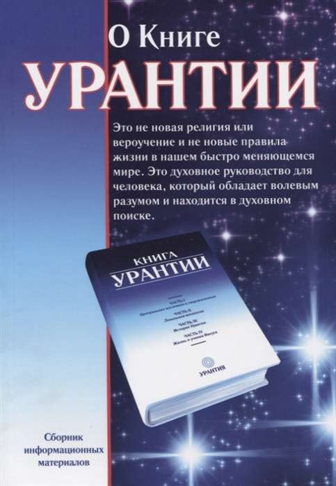 О книге Урантии. 2-е изд.