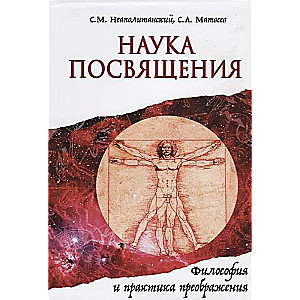 Наука Посвящения. Философия и практика преображения 