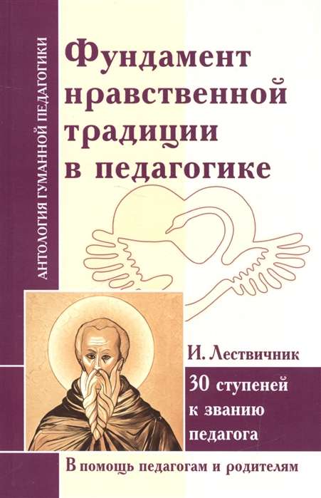 АнтологияГуманнойПедагогики. Фундамент нравственной традиции в педагогике. 30 ступеней к званию педагога. Лествичник