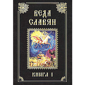 Веда Славян. Кн. 1. 2-е изд.