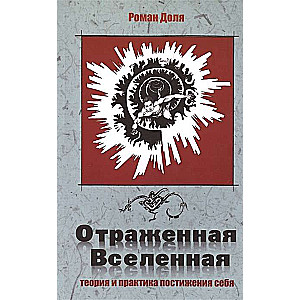 Отраженная Вселенная. 2-е изд. Теория и практика постижения себя