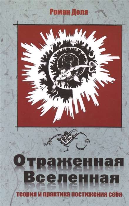 Отраженная Вселенная. 2-е изд. Теория и практика постижения себя