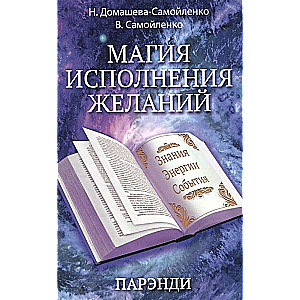 Магия исполнения желаний. Парэнди. Древнеавестийская практика увеличения личной силы...