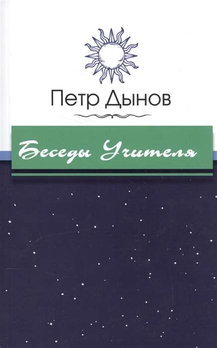 Беседы Учителя