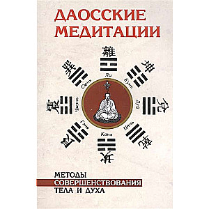 Даосские медитации. 2-е изд. Методы совершенствования тела и духа