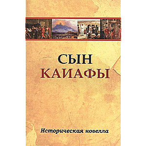 Сын Каиафы. Повесть о человеке, который первым вошел в рай 