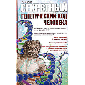 Секретный генетический код человека 2-е изд. 