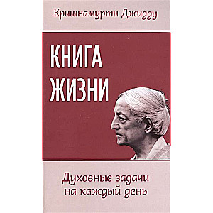 Книга жизни. Духовные задачи на каждый день