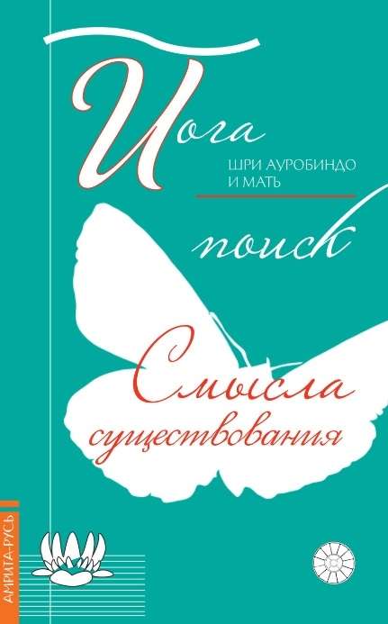 Йога: поиск смысла существования