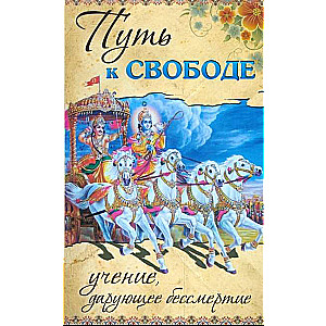 Путь к свободе. 2-е изд. Учение, дарующее бессмертие