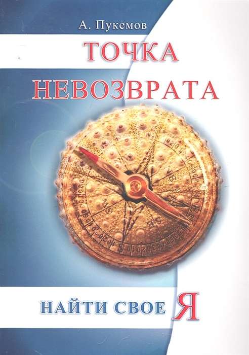 Точка невозврата. 2-е изд. Найти свое «я»