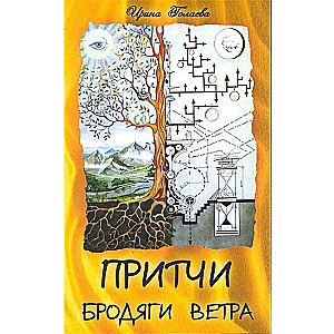 Притчи Бродяги Ветра. 2-е издание