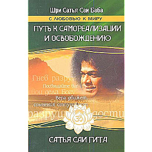 Путь к самореализации и освобождению в наш век. 3-е изд. Сатья Саи Гита.