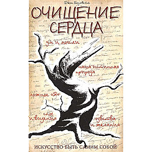 Очищение сердца. 3-е изд