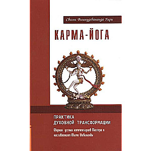 Карма-йога. Практика духовной трансформации. 2-е изд.