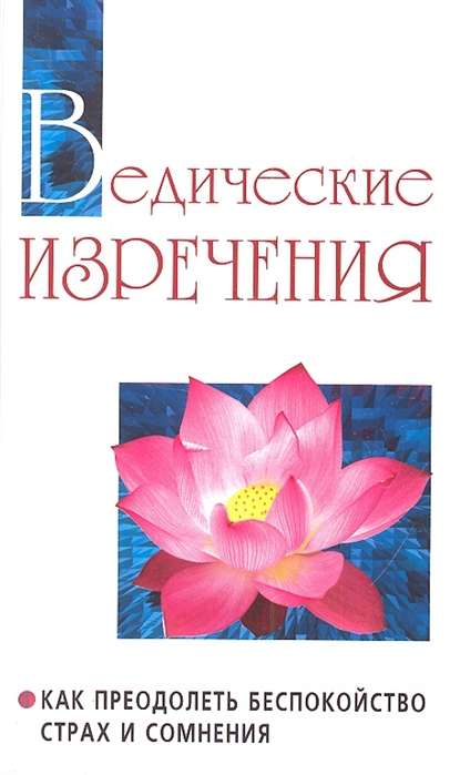 Ведические изречения. 2-е изд. Как преодолеть беспокойство, страх и сомнения