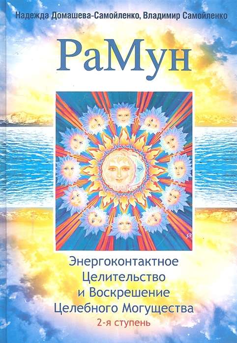 РаМун. 2-е изд. Энергоконтактное Целительство и Воскрешение Целебного Могущества. 2-я ступень