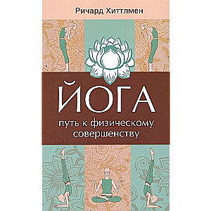 Йога - путь к физическому совершенству. 2-е изд