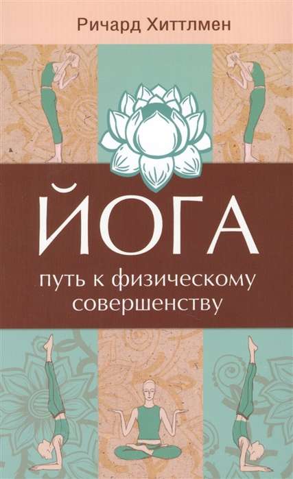 Йога - путь к физическому совершенству. 2-е изд